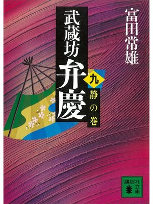 cover image of 武蔵坊弁慶（九）静の巻